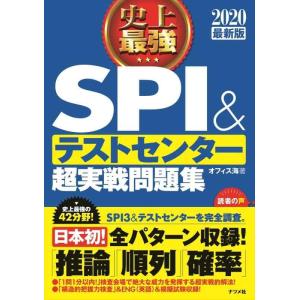 【中古】2020最新版　史上最強ＳＰＩ＆テストセンター超実戦問題集