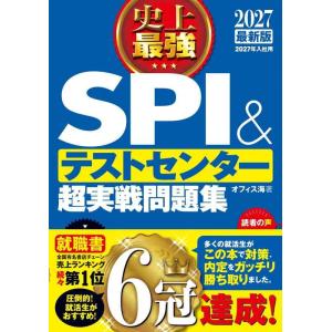 【中古】2027最新版 史上最強SPI&amp;テストセンター超実戦問題集