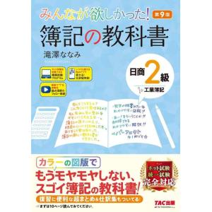 【中古】みんなが欲しかった 簿記の教科書 日商2級 工業簿記 第9版 [ネット試験 統一試験 完全対...