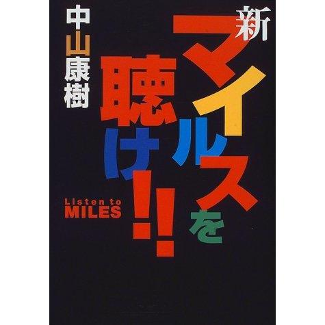 【中古】新・マイルスを聴け