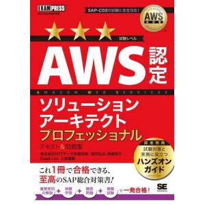 【中古】AWS教科書 AWS認定ソリューションアーキテクトプロフェッショナル テキスト＆問題集（SA...