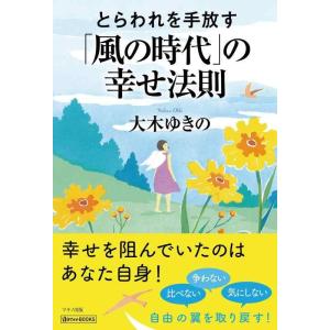 【中古】とらわれを手放す「風の時代」の幸せ法則