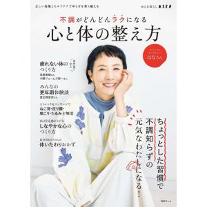 【中古】正しい知識とセルフケアでゆらぎを乗り越える 不調がどんどんラクになる心と体の整え方 (別冊エ...
