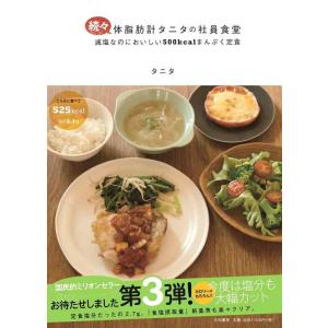 【中古】続々・体脂肪計タニタの社員食堂 ~減塩なのにおいしい500kcalまんぷく定食~