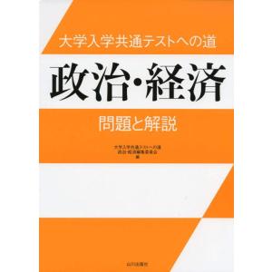【中古】大学入学共通テストへの道 政治・経済: 問題と解説