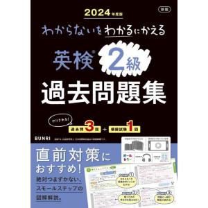 【中古】わからないをわかるにかえる英検〓過去問題集 2級 2024年度版