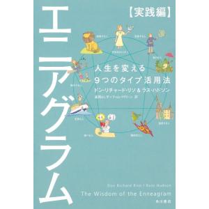 【中古】エニアグラム【実践編】 人生を変える9つのタイプ活用法