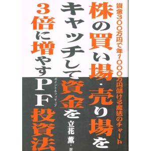 【中古】株の買い場・売り場をキャッチして資金を3倍に増やすPF投資法: 資金300万円で年1000万...