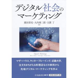 【中古】デジタル社会のマーケティング