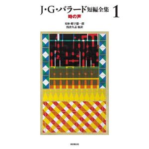 【中古】J・G・バラード短編全集1 (時の声)