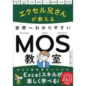 【中古】エクセル兄さんが教える 世界一わかりやすいMOS教室