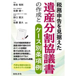 【中古】税務申告を見据えた 遺産分割協議書の作成とケース別条項例