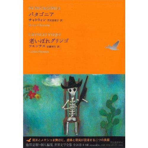 【中古】パタゴニア/老いぼれグリンゴ (池澤夏樹=個人編集 世界文学全集 2-8)
