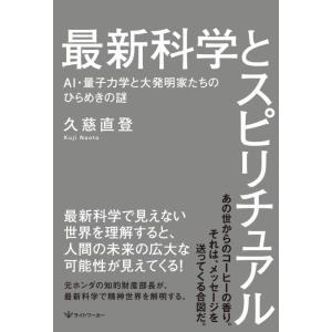 【中古】最新科学とスピリチュアル ― AI・量子力学と大発明家たちのひらめきの謎 ―