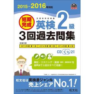 【中古】【CD2枚付】2015-2016年対応 短期完成 英検2級3回過去問集 (旺文社英検書)