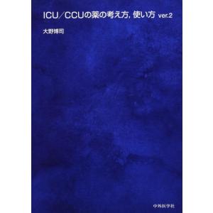 【中古】ICU/CCUの薬の考え方、使い方 ver.2