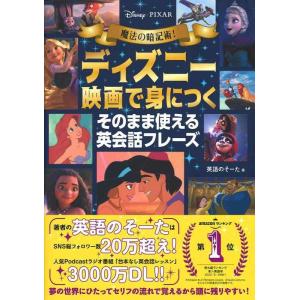 【中古】魔法の暗記術 ディズニー映画で身につく そのまま使える英会話フレーズ