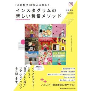 【中古】「こだわり」が収入になる インスタグラムの新しい発信メソッド (DOBOOKS)