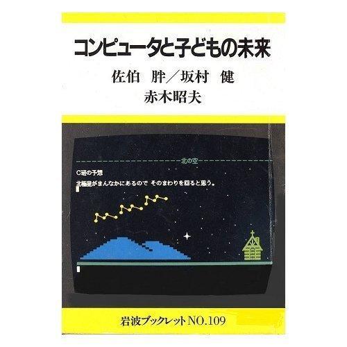 【中古】コンピュータと子どもの未来 (岩波ブックレット NO. 109)