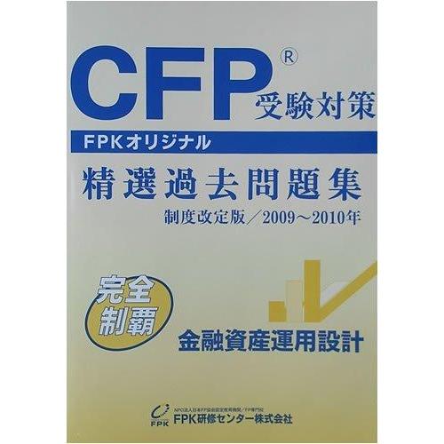 【中古】CFP受験対策精選過去問題集 金融資産運用設計 2009年~2010年版