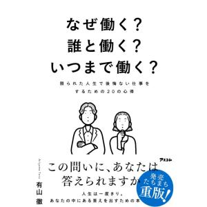 【中古】なぜ働く？　誰と働く？　いつまで働く？　限られた人生で後悔ない仕事をするための20の心得