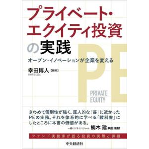 【中古】プライベート・エクイティ投資の実践