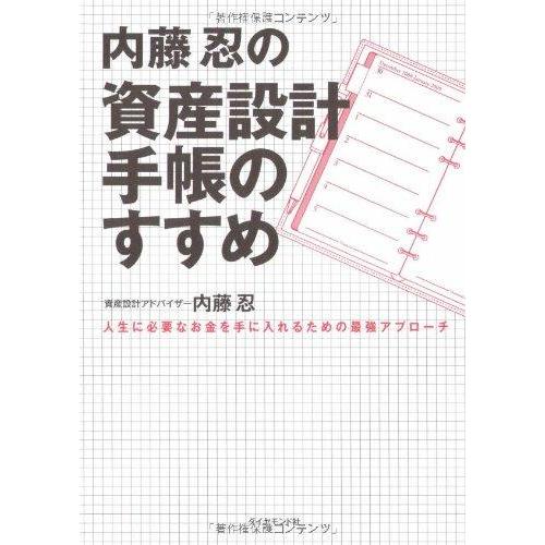 【中古】内藤忍の資産設計手帳のすすめ