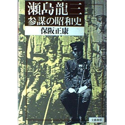 【中古】瀬島龍三: 参謀の昭和史