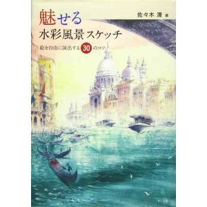 【中古】魅せる水彩風景スケッチ