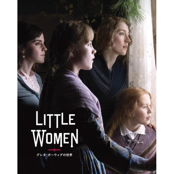 【中古】グレタ・ガーウィグの世界 ストーリー・オブ・マイライフ/わたしの若草物語