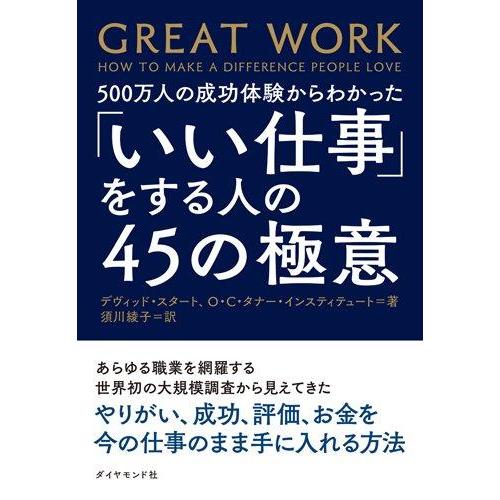 【中古】500万人の成功体験からわかった「いい仕事」をする人の45の極意