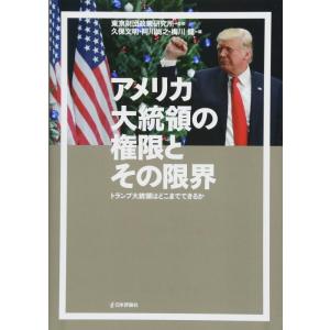 【中古】アメリカ大統領の権限とその限界