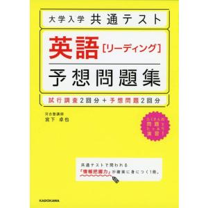 【中古】大学入学共通テスト 英語[リーディング]予想問題集