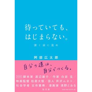 【中古】待っていても、はじまらない。―潔く前に進め