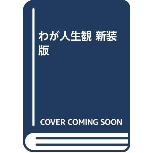 【中古】わが人生観 新装版 (人生はいつでも中間報告)