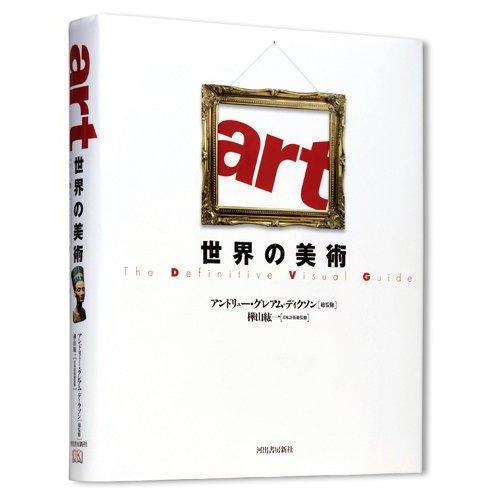 【中古】世界の美術