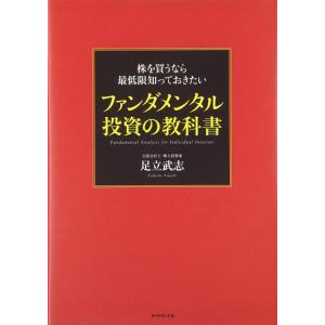 【中古】株を買うなら最低限知っておきたい ファンダメンタル投資の教科書