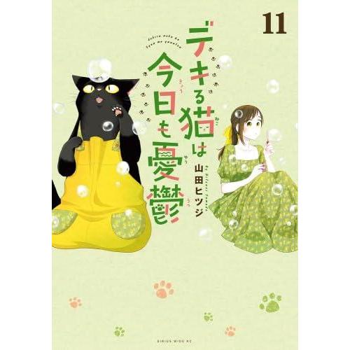 【中古】デキる猫は今日も憂鬱　コミック　1-11巻セット (講談社)