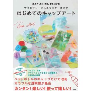 【中古】アクセサリーからスマホケースまで はじめてのキャップアート