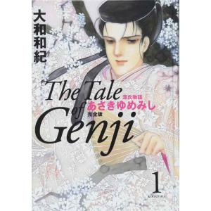 【中古】あさきゆめみし 完全版1