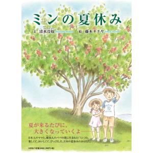 【中古】ミンの夏休み
