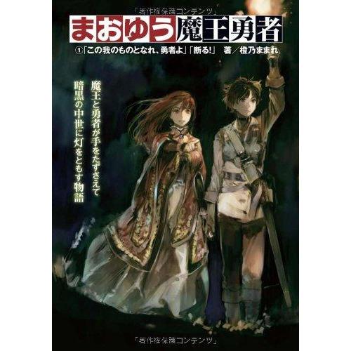 【中古】まおゆう魔王勇者 (1) 「この我のものとなれ、勇者よ」「断る」