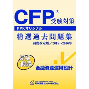 【中古】CFP受験対策精選過去問題集 金融資産運用設計 2015~2016年版
