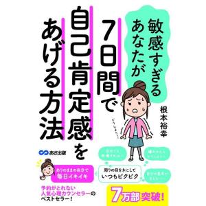 【中古】敏感すぎるあなたが7日間で自己肯定感をあげる方法