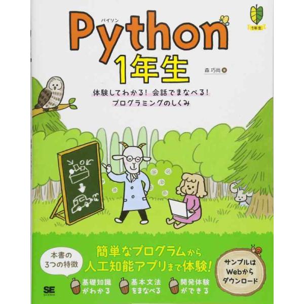 【中古】Python 1年生 体験してわかる会話でまなべるプログラミングのしくみ