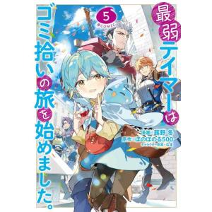【中古】最弱テイマーはゴミ拾いの旅を始めました。＠COMIC 第5巻 (CORONA COMICS)