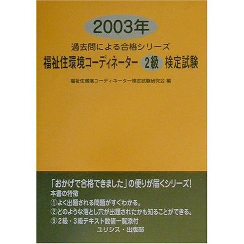 【中古】福祉住環境コーディネーター2級検定試験 2003年 (過去問による合格シリーズ)