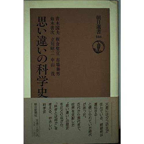 【中古】思い違いの科学史 (朝日選書)