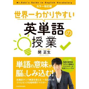 【中古】カラー改訂版 世界一わかりやすい英単語の授業