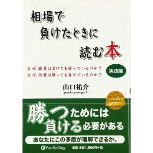 【中古】相場で負けたときに読む本 実践編
